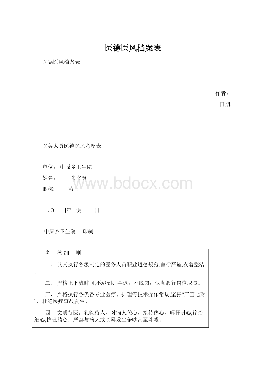 医德医风档案表文档格式.docx