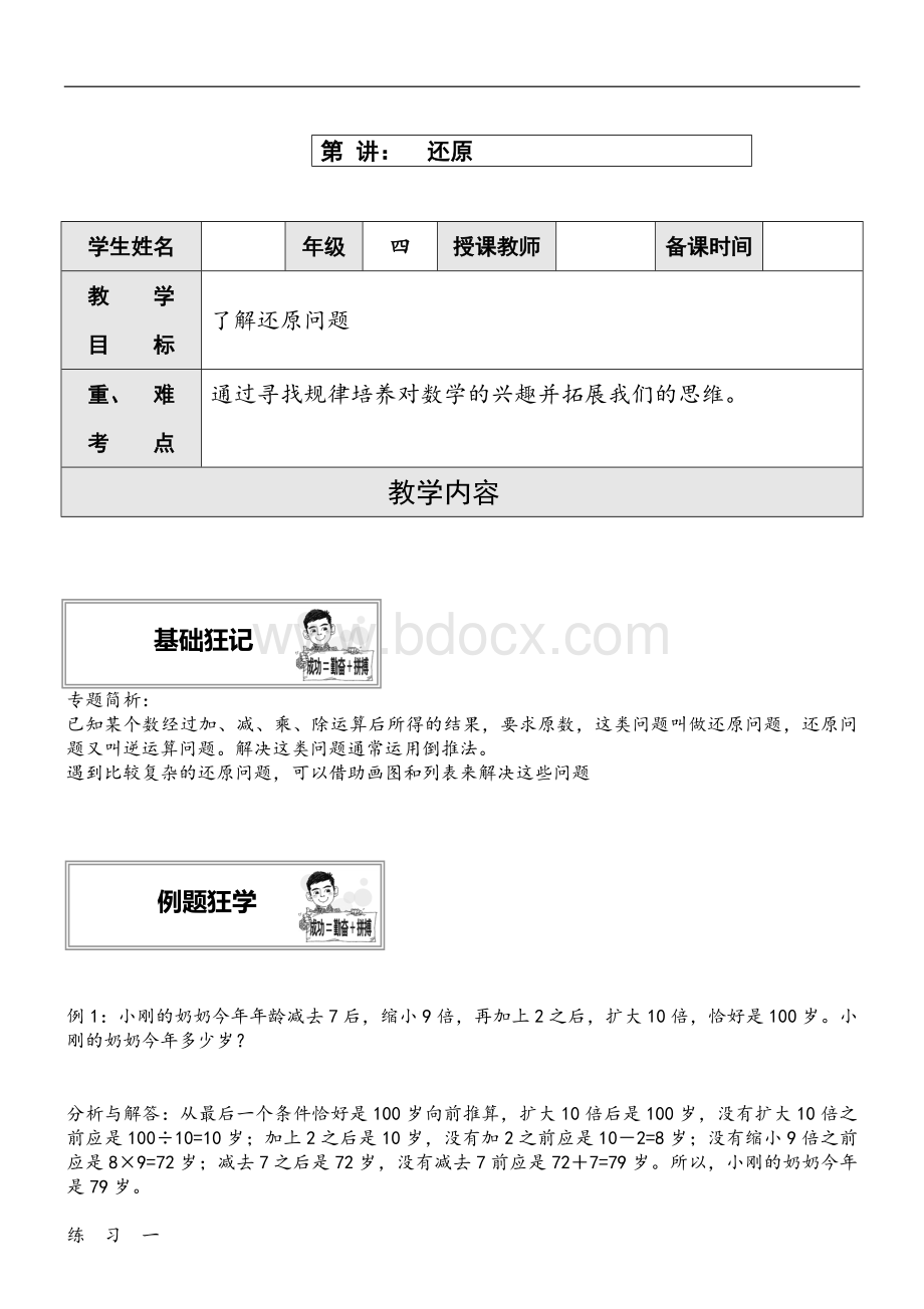 四年级奥数举一反三还原教案Word文档下载推荐.doc_第1页