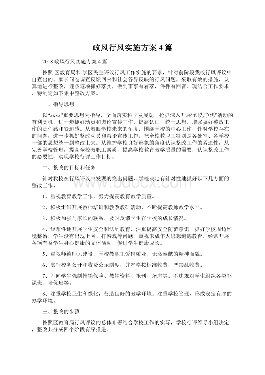 政风行风实施方案4篇文档格式.docx