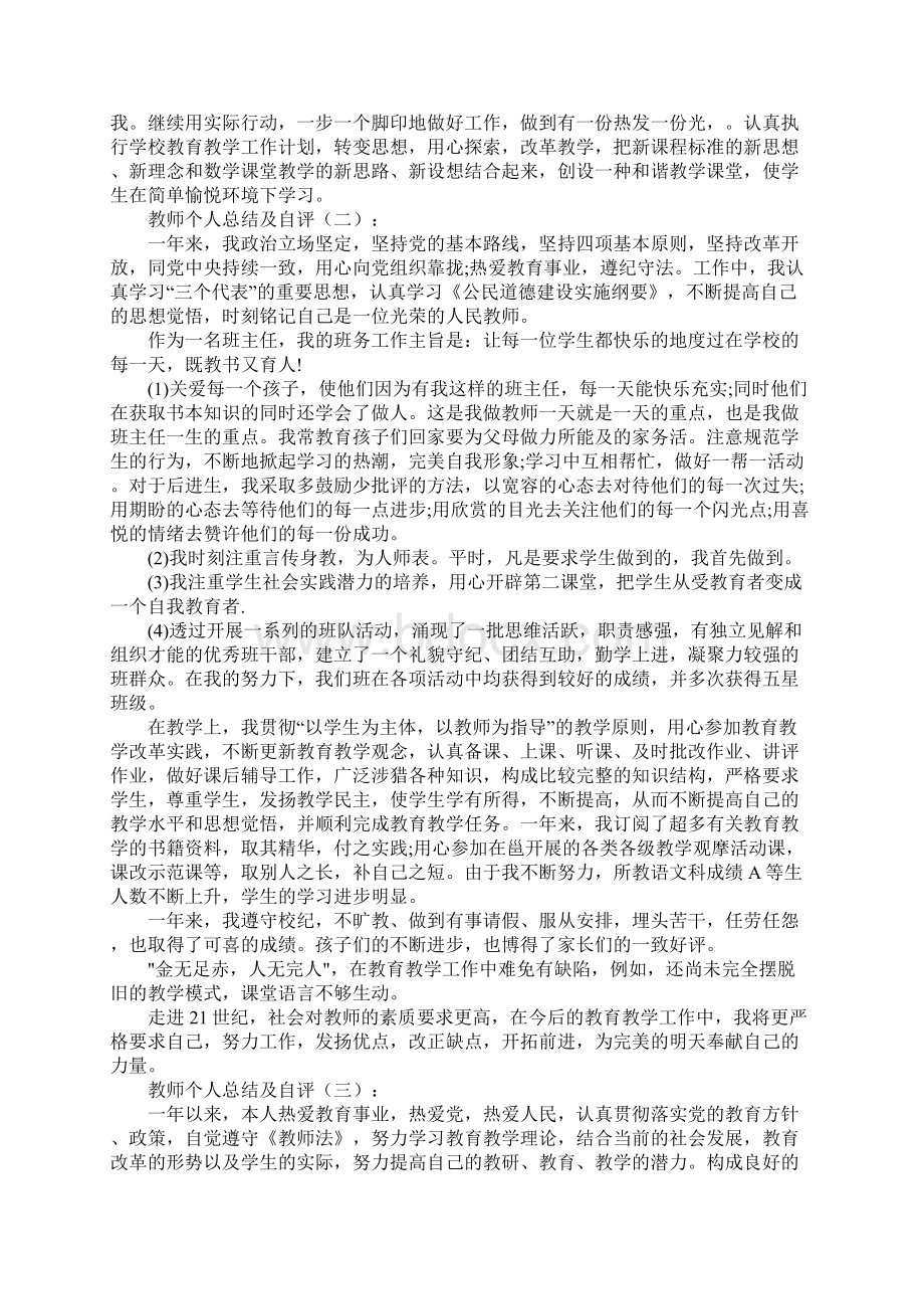 中小学教师个人总结与自我评价七篇文档格式.docx_第2页