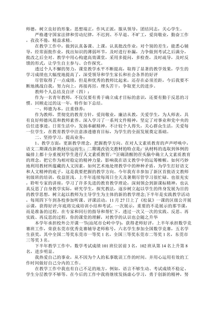 中小学教师个人总结与自我评价七篇文档格式.docx_第3页