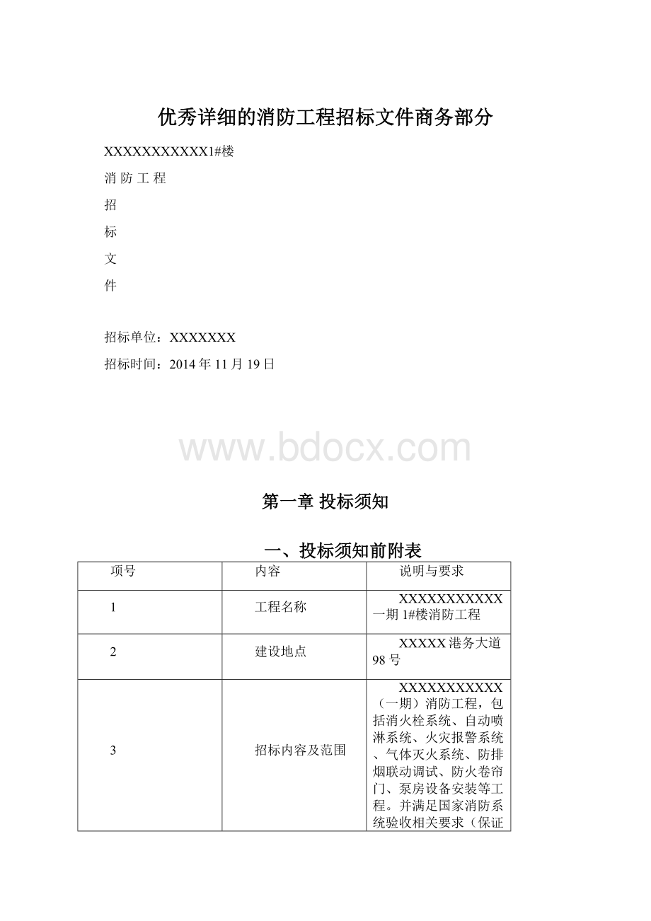 优秀详细的消防工程招标文件商务部分.docx