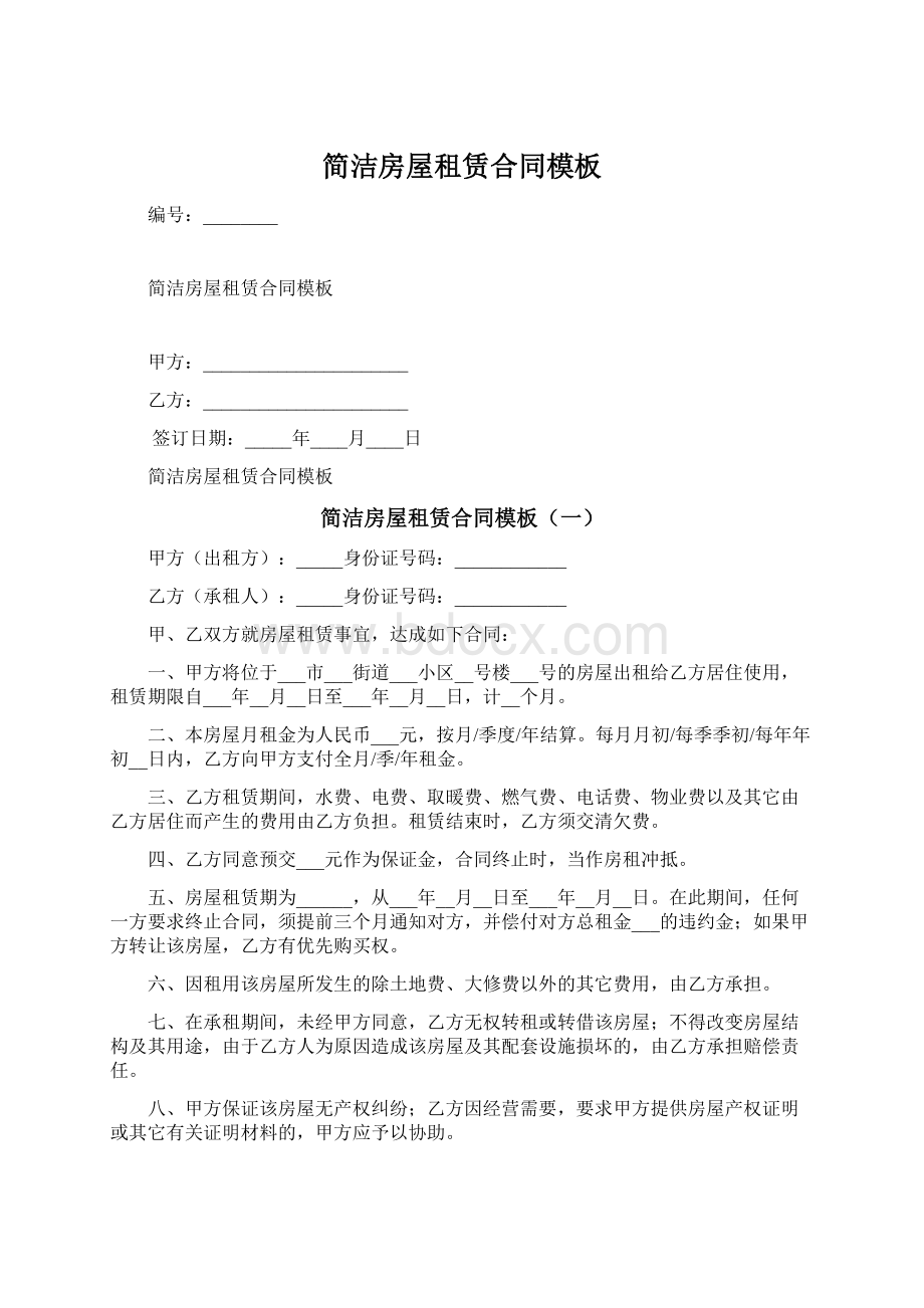 简洁房屋租赁合同模板Word格式.docx