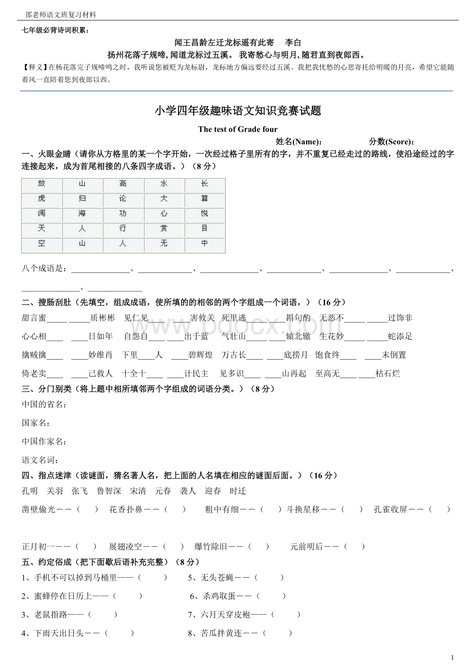 小学四年级趣味语文知识竞赛试题(重新排版带答案).doc_第1页