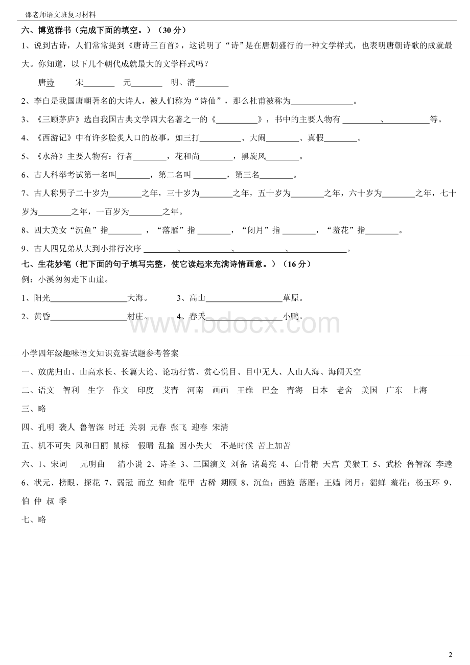 小学四年级趣味语文知识竞赛试题(重新排版带答案).doc_第2页