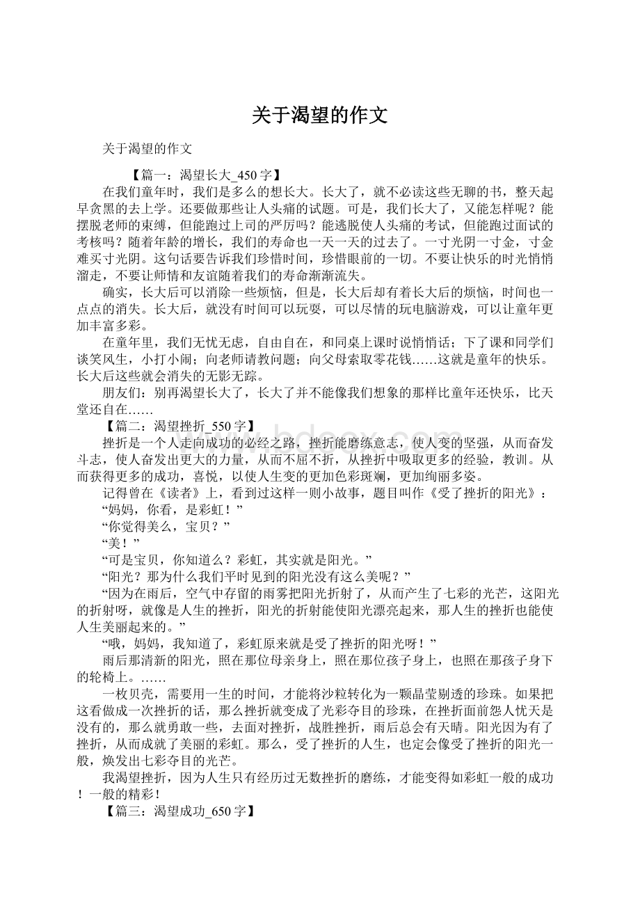 关于渴望的作文Word格式.docx