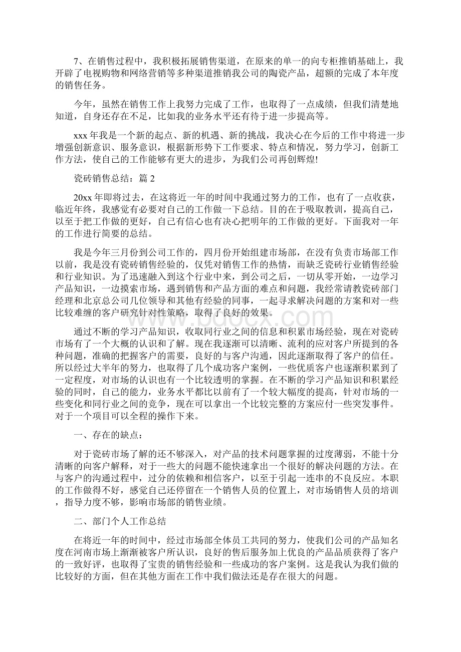 瓷砖销售总结Word文档下载推荐.docx_第2页