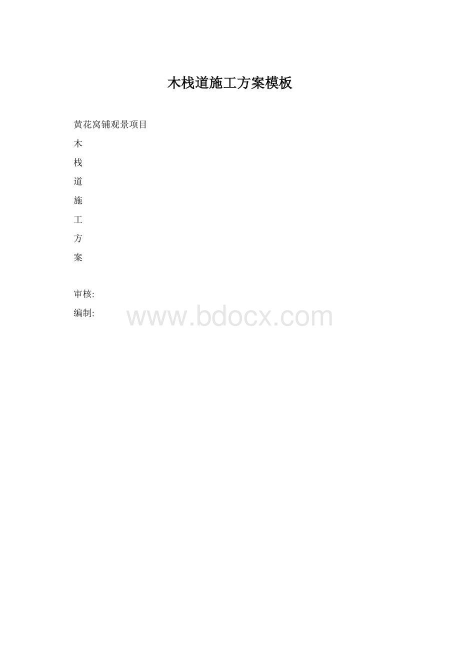 木栈道施工方案模板文档格式.docx