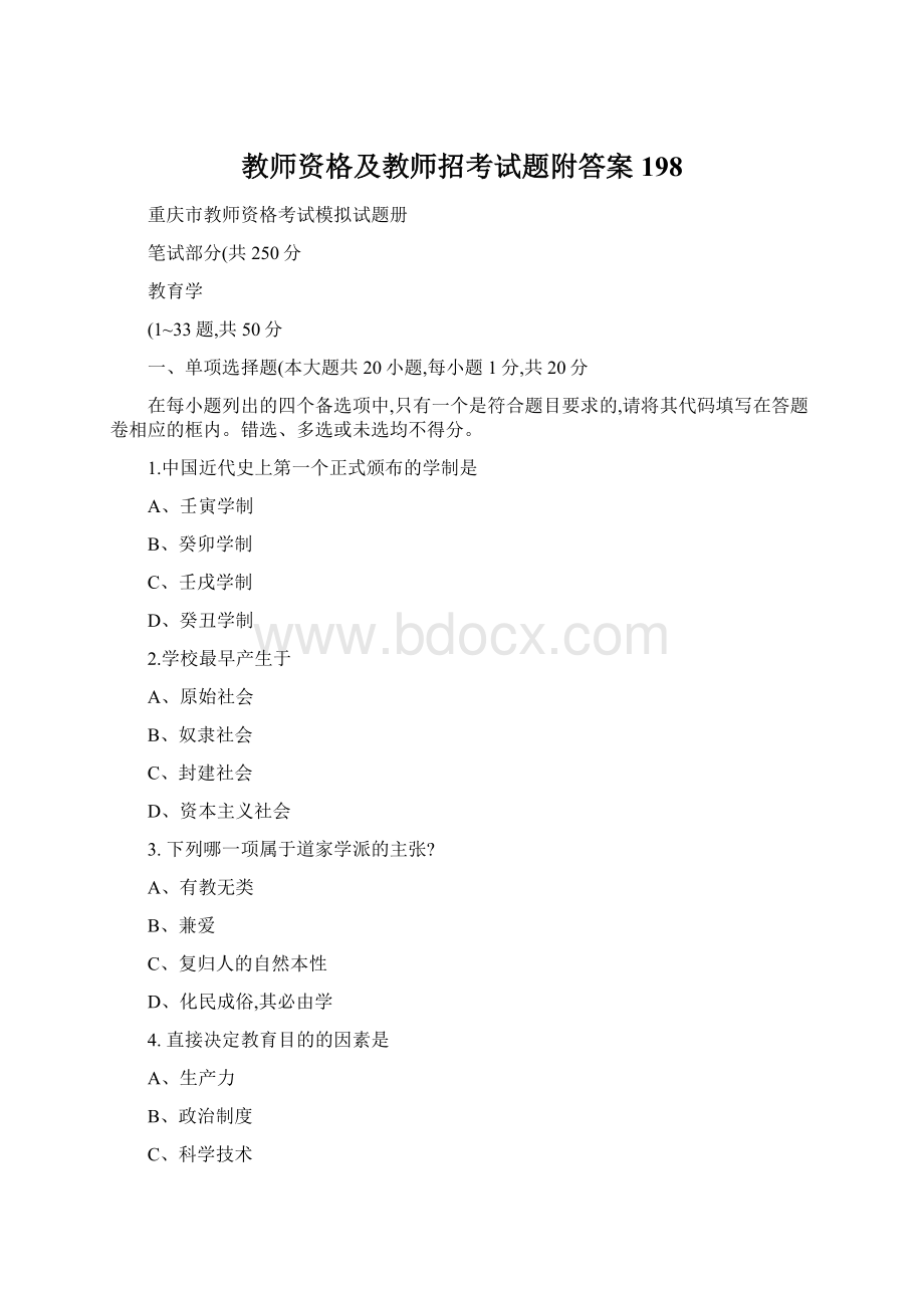 教师资格及教师招考试题附答案 198.docx