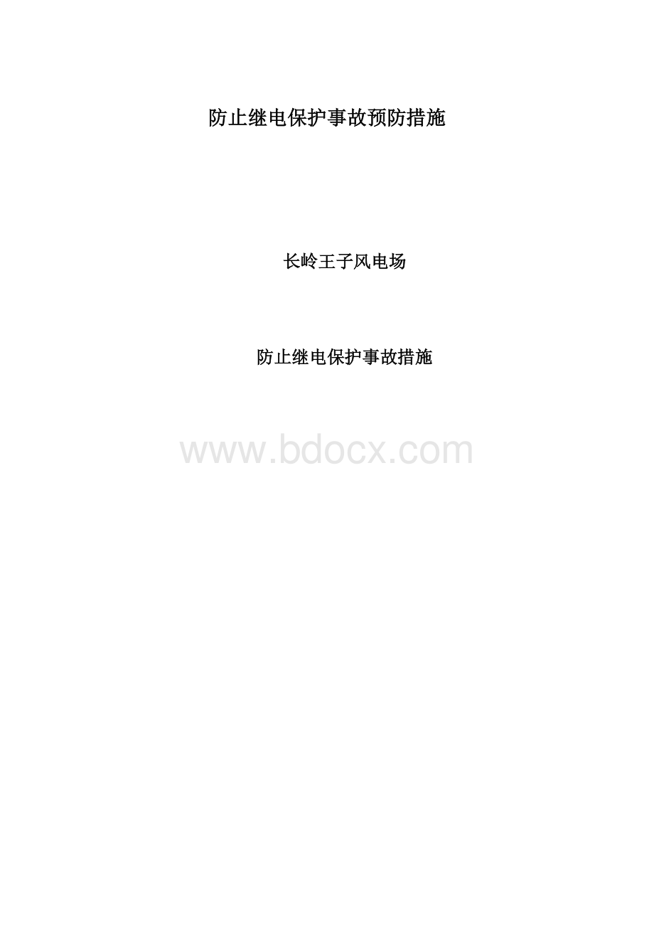 防止继电保护事故预防措施Word格式.docx_第1页