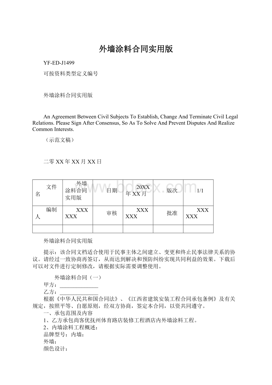 外墙涂料合同实用版.docx_第1页