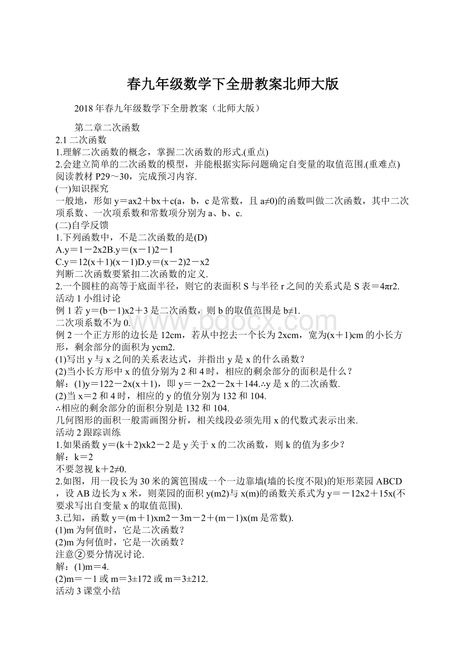 春九年级数学下全册教案北师大版Word下载.docx_第1页