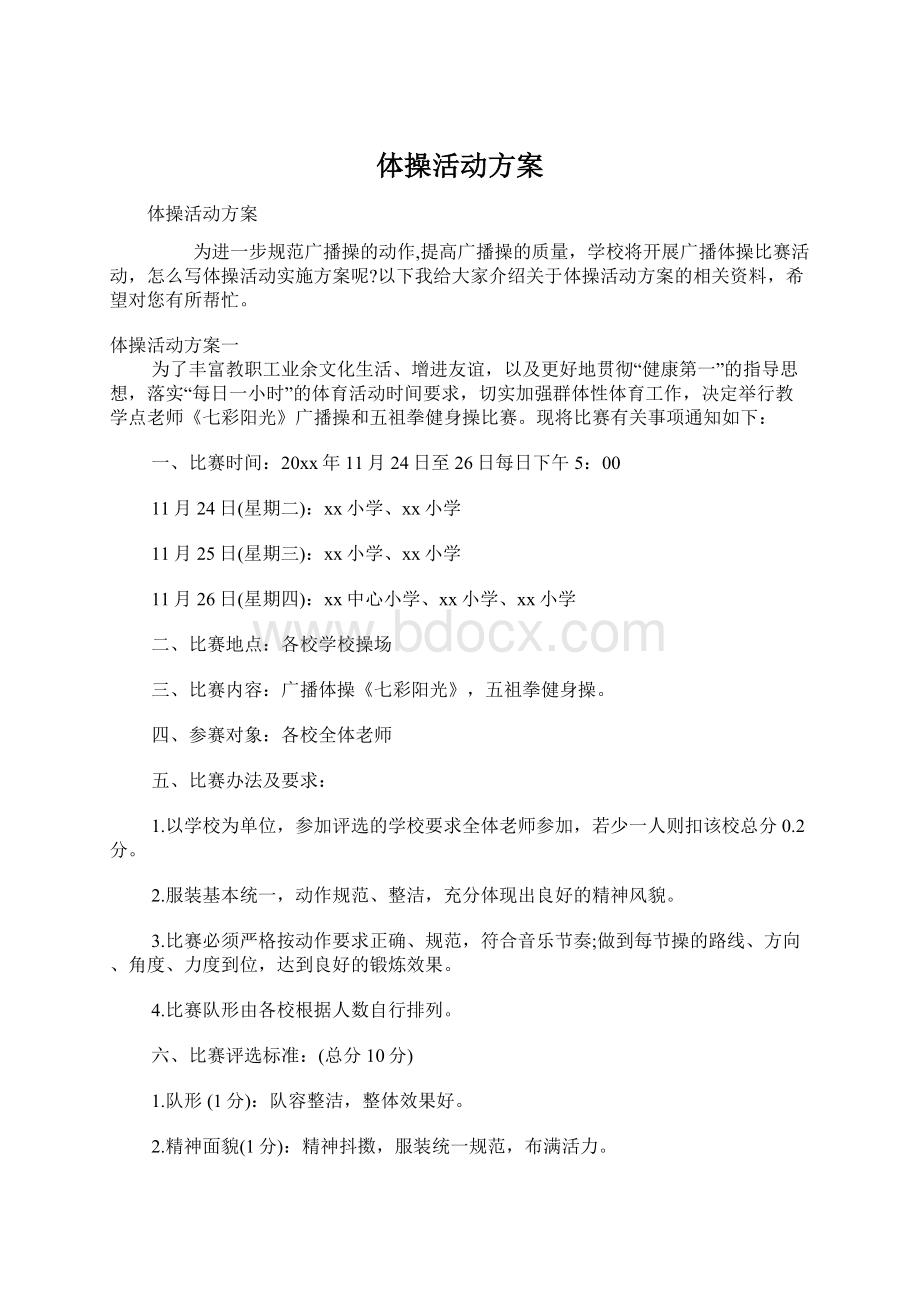 体操活动方案Word下载.docx_第1页