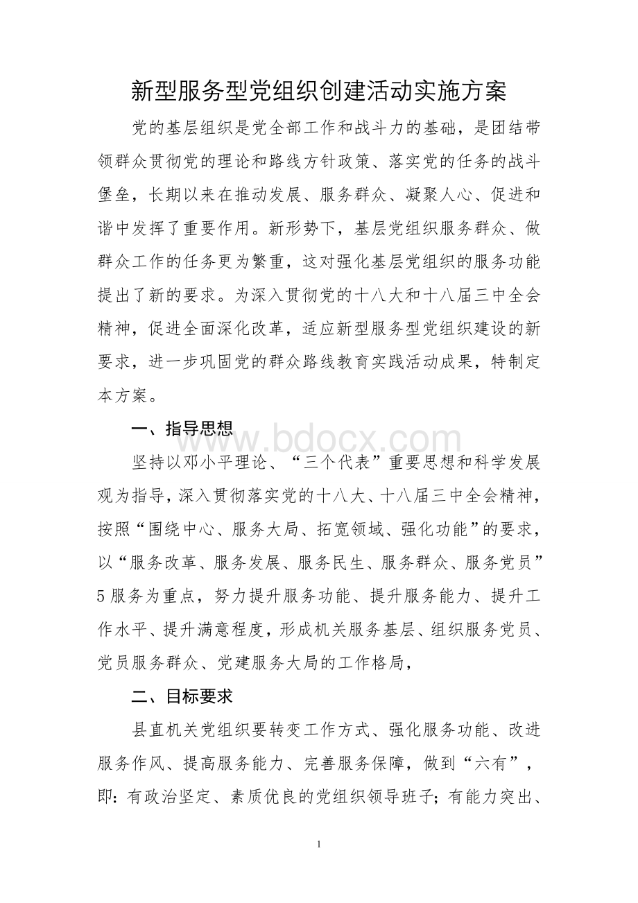 新型服务型党组织创建活动实施方案Word文档下载推荐.doc