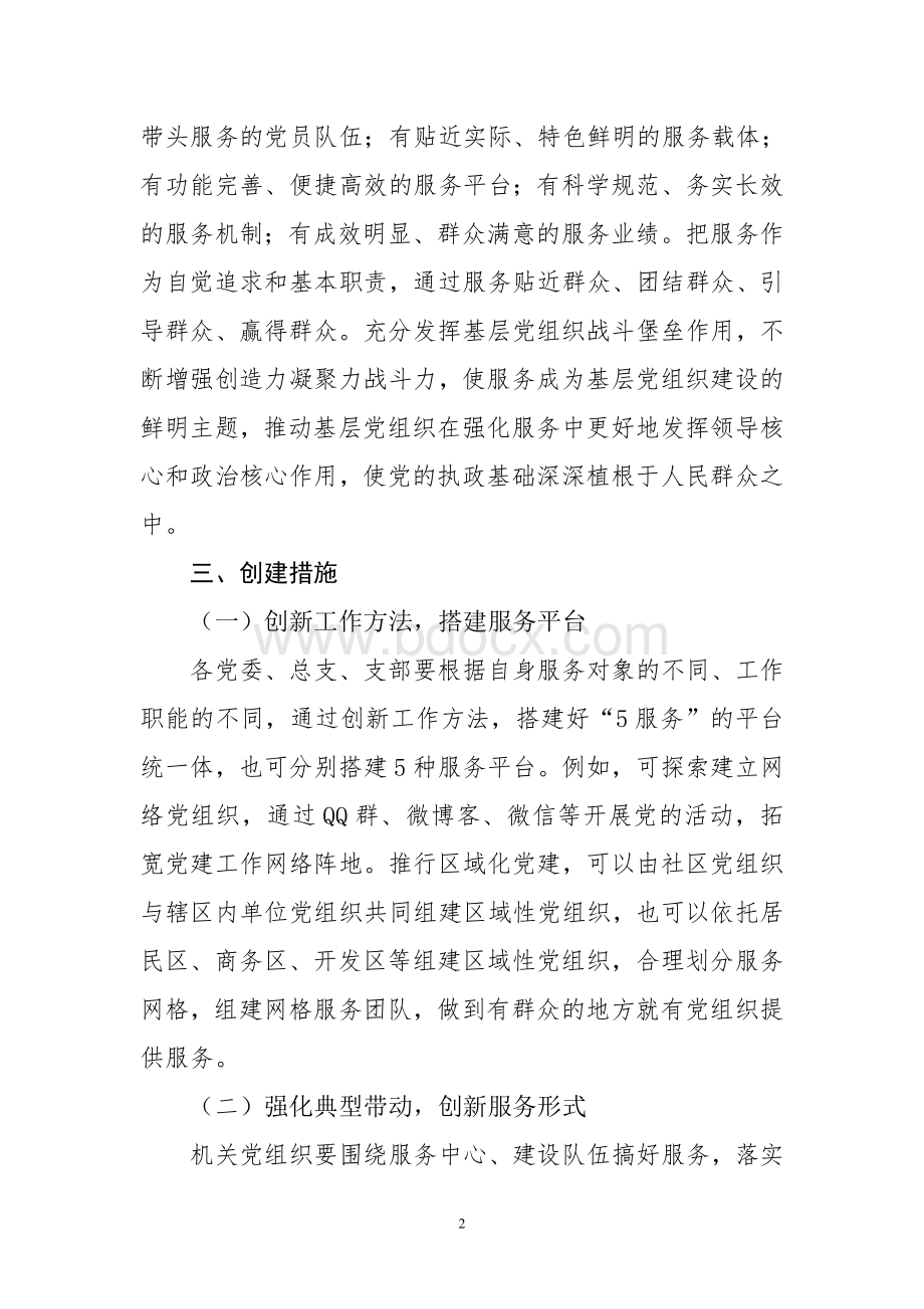 新型服务型党组织创建活动实施方案Word文档下载推荐.doc_第2页