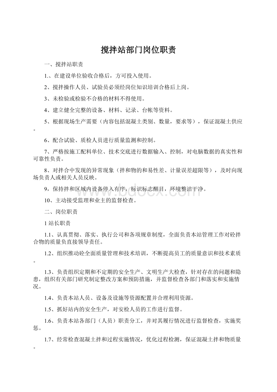 搅拌站部门岗位职责文档格式.docx