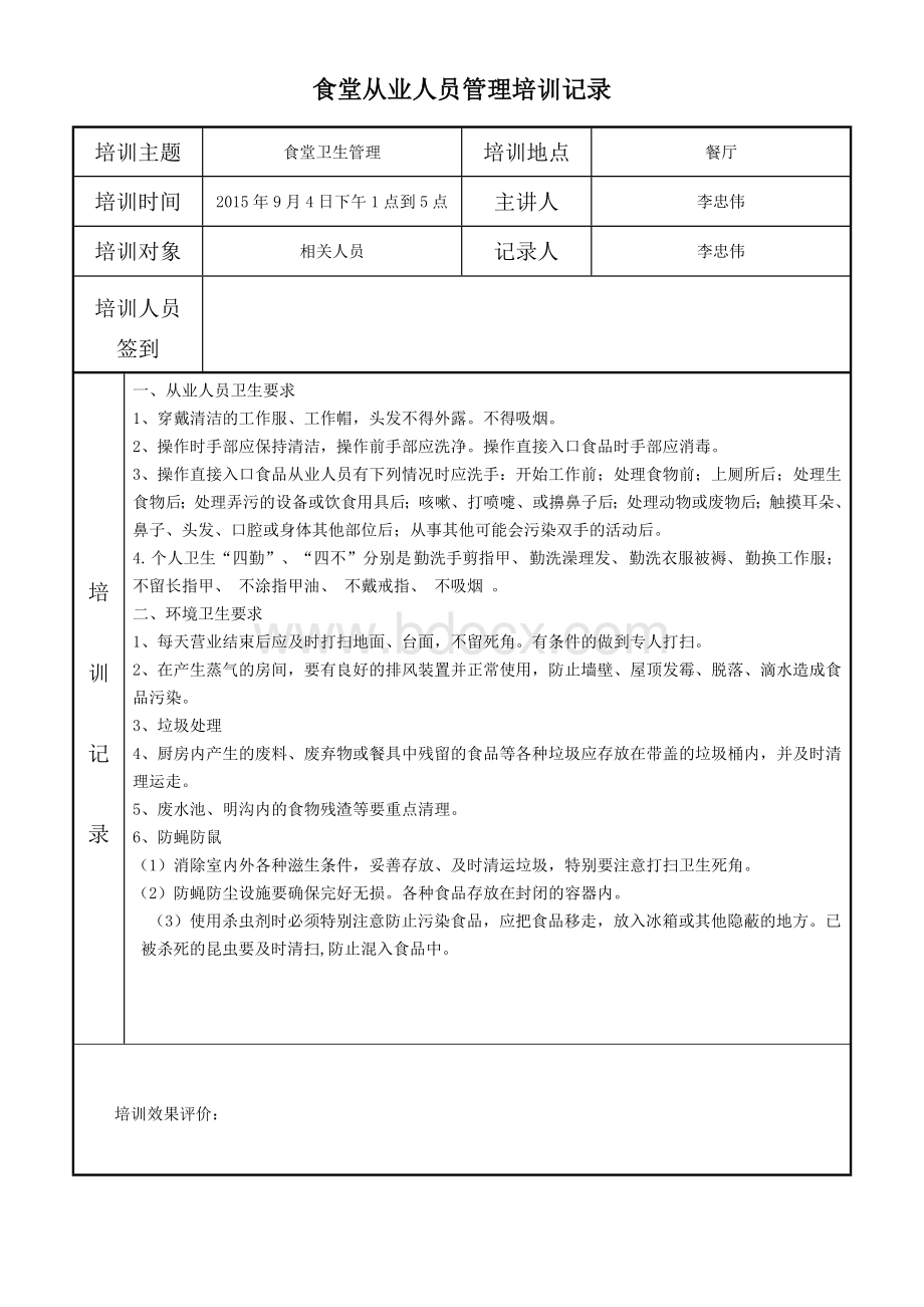 小学食堂从业人员培训记录Word文档下载推荐.doc_第2页