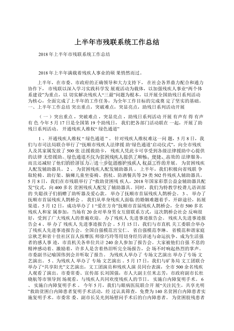 上半年市残联系统工作总结Word格式文档下载.docx_第1页