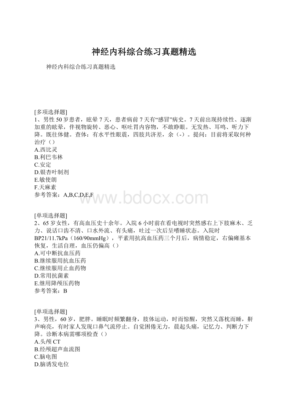 神经内科综合练习真题精选Word下载.docx_第1页