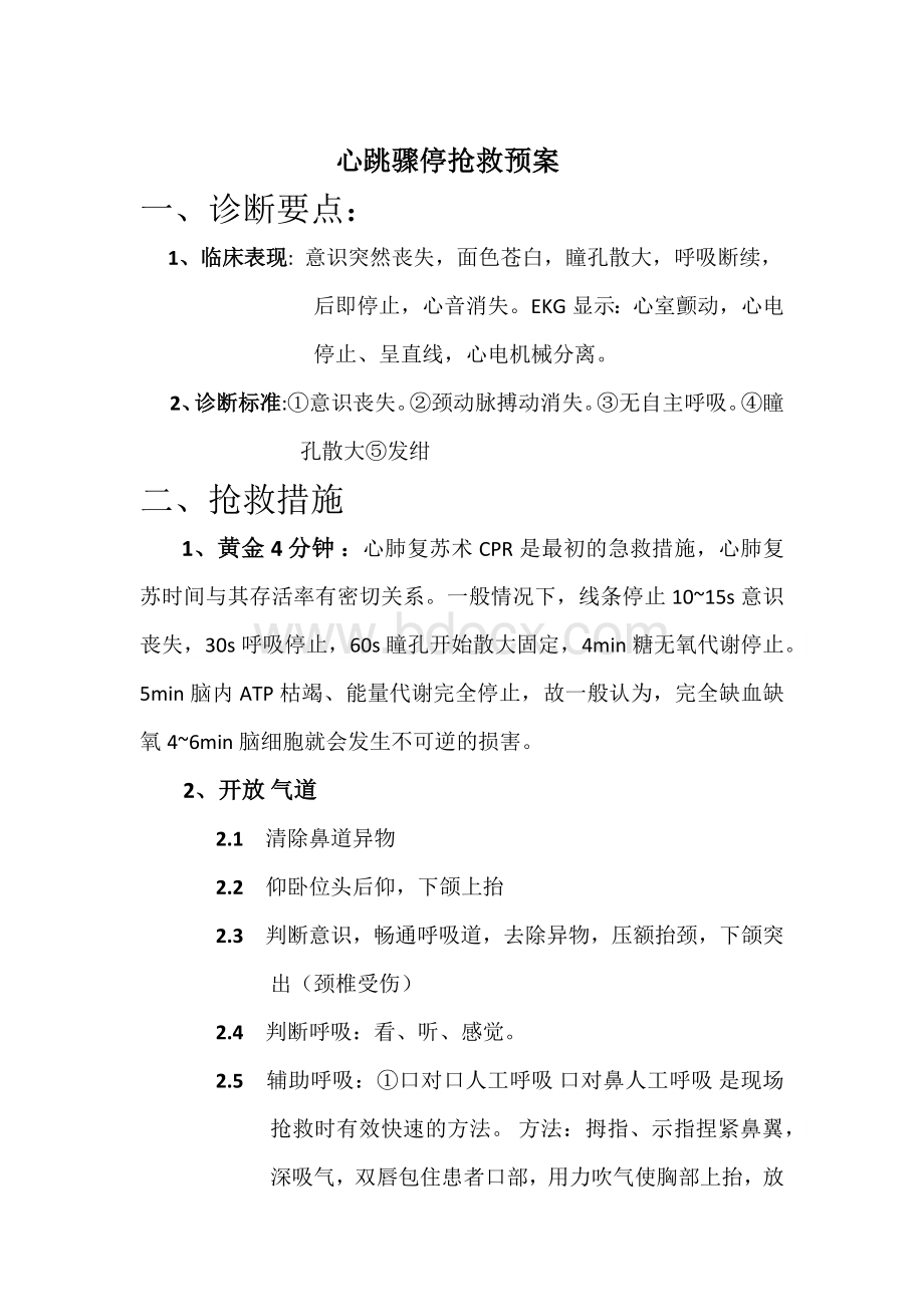 心脏骤停应急预案Word文档格式.docx_第1页