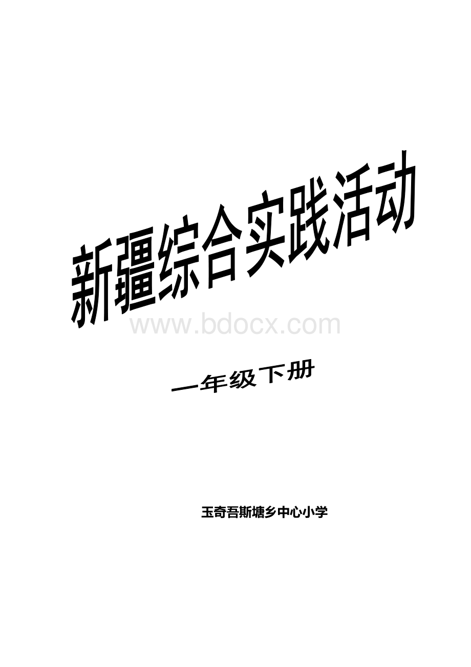 一年级《新疆综合实践活动下册》教案.docx