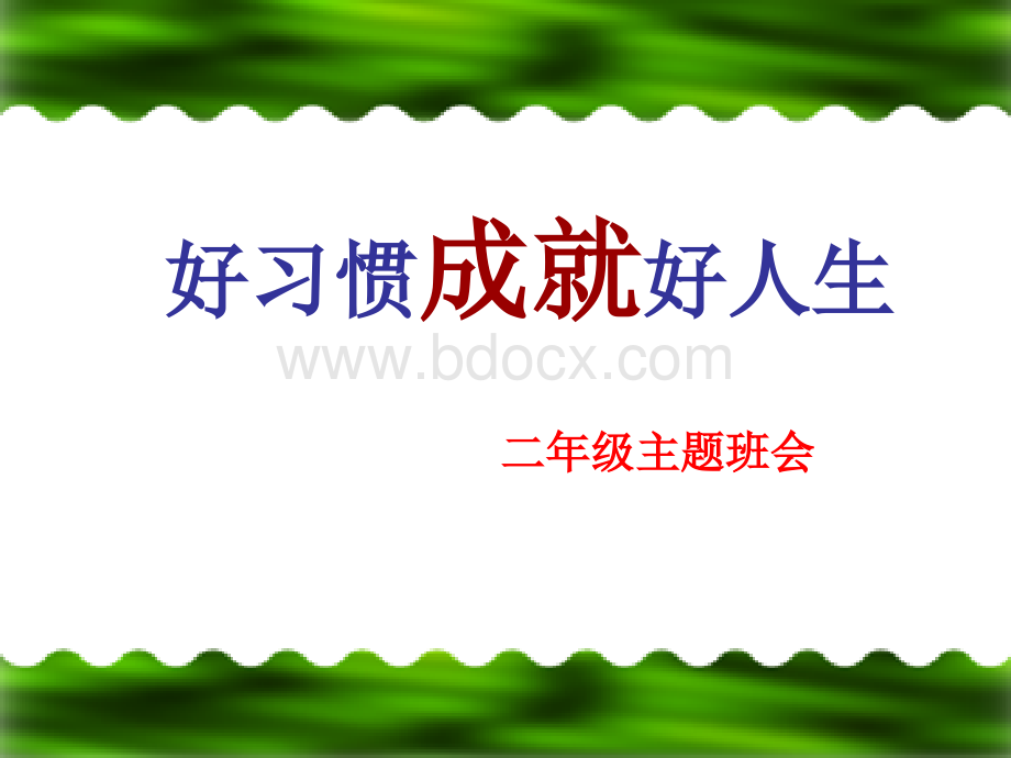 二年级学习习惯主题班会(1)PPT文件格式下载.ppt