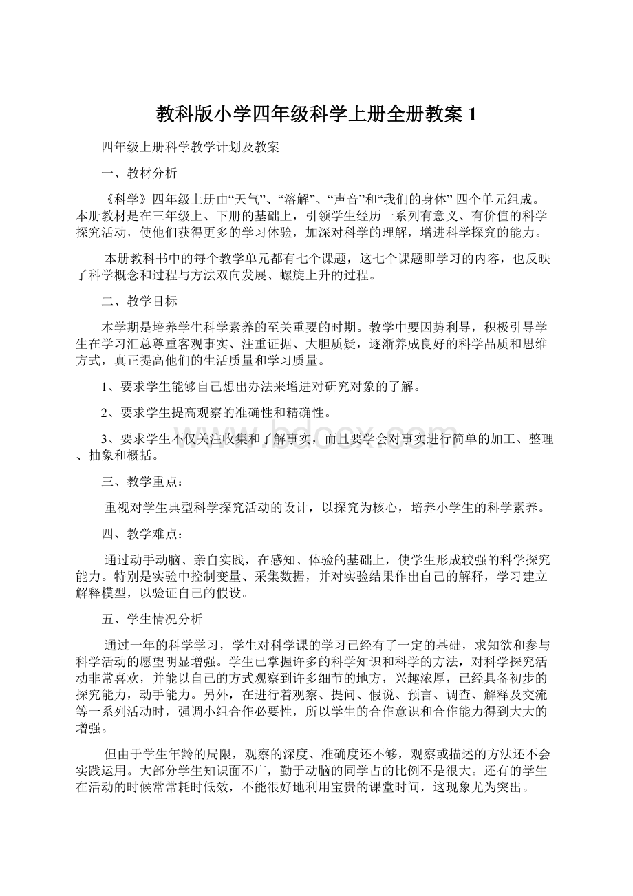 教科版小学四年级科学上册全册教案1.docx