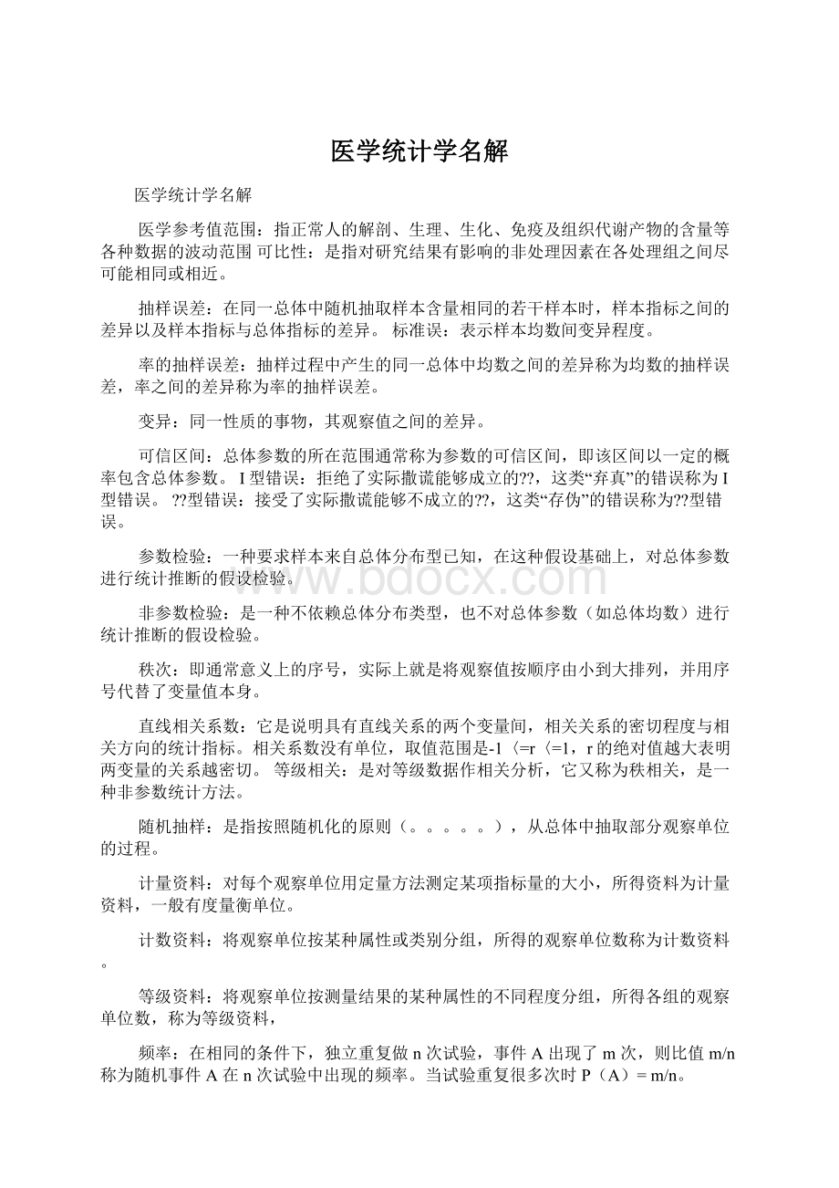 医学统计学名解.docx