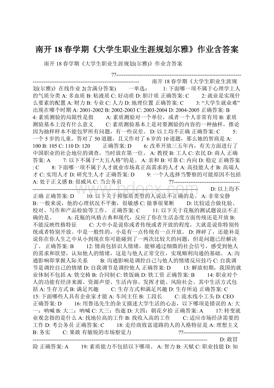 南开18春学期《大学生职业生涯规划尔雅》作业含答案.docx