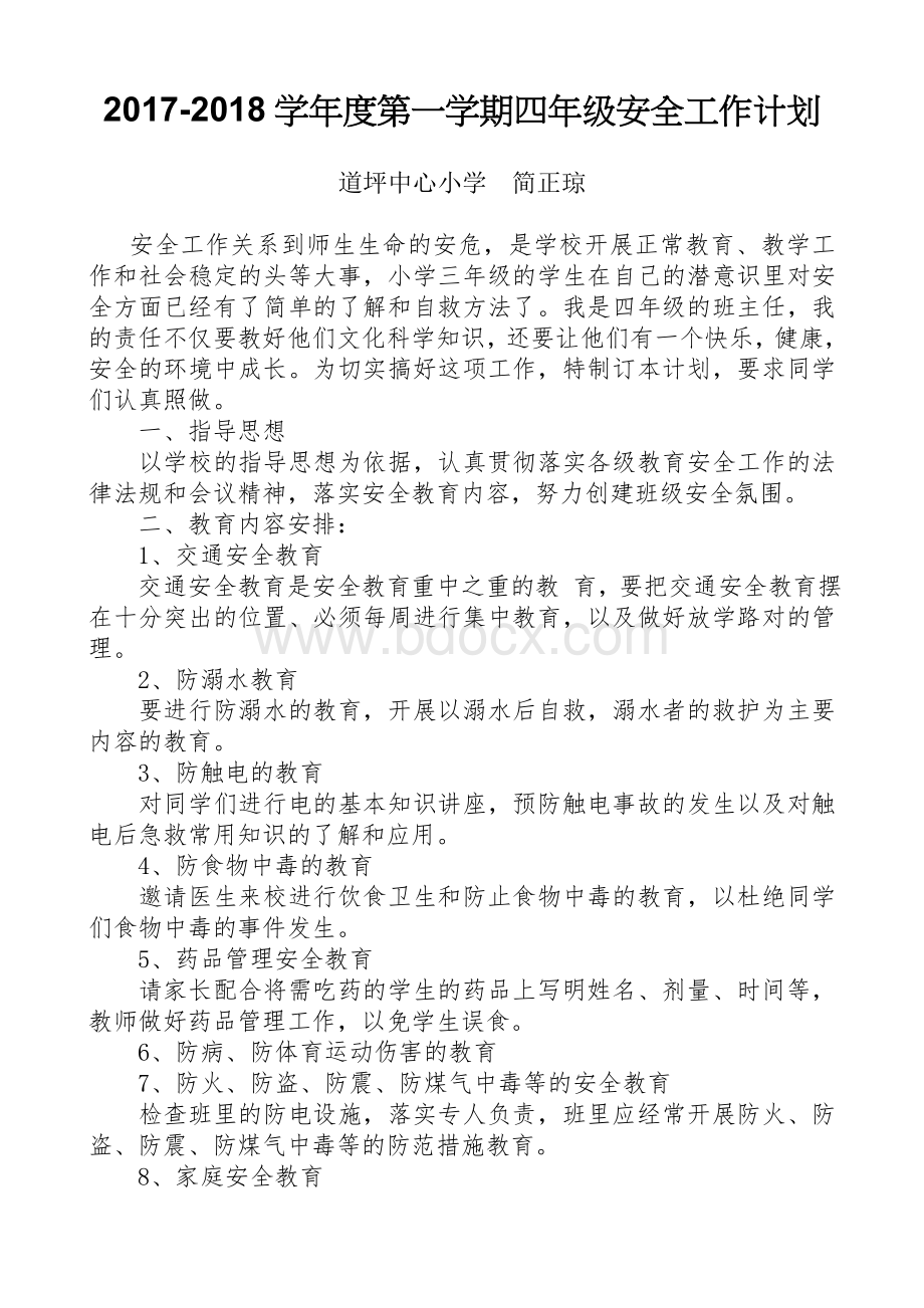 四年级安全工作计划Word格式文档下载.doc_第1页