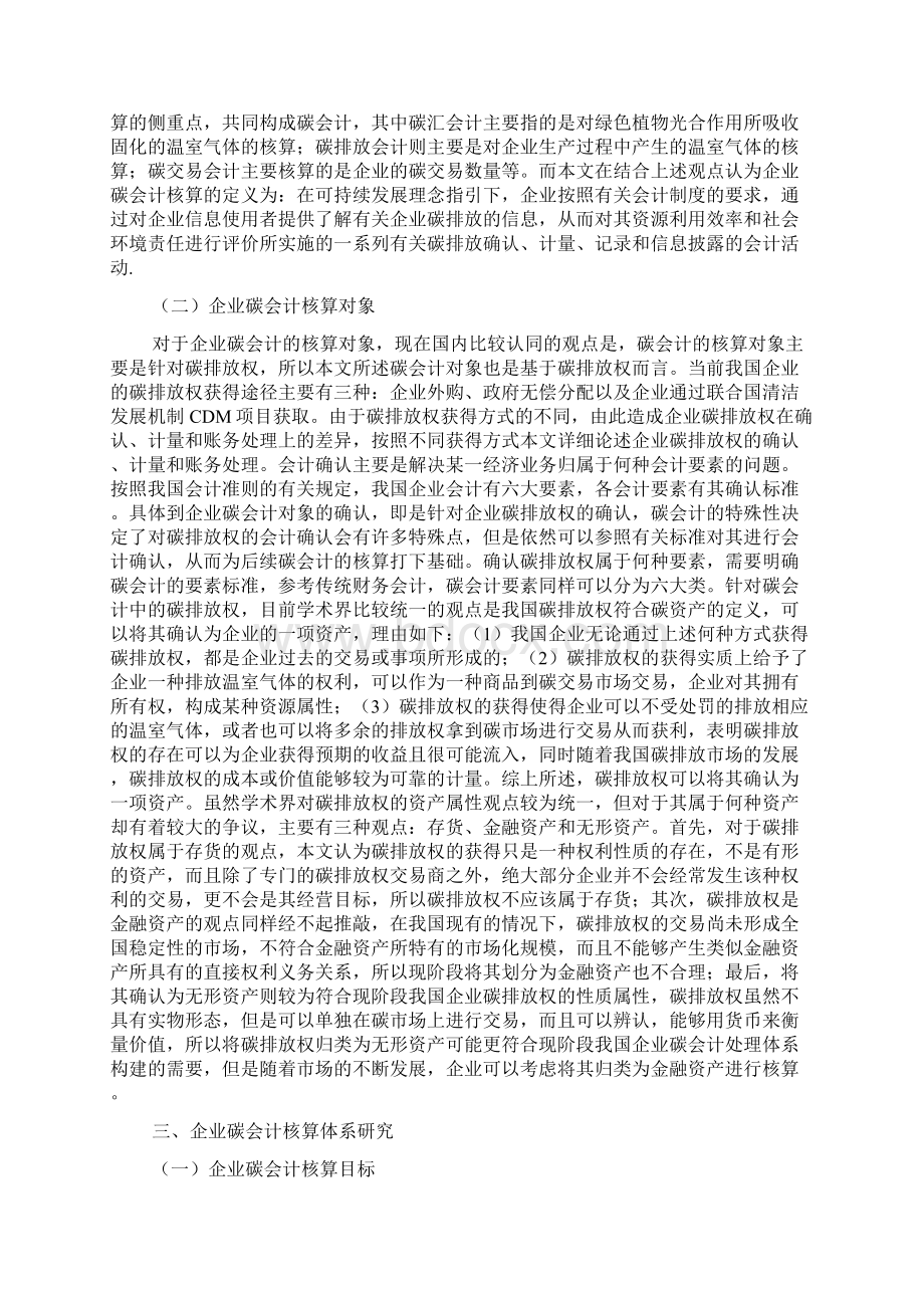 企业碳会计核算的体系探究docWord文档下载推荐.docx_第2页