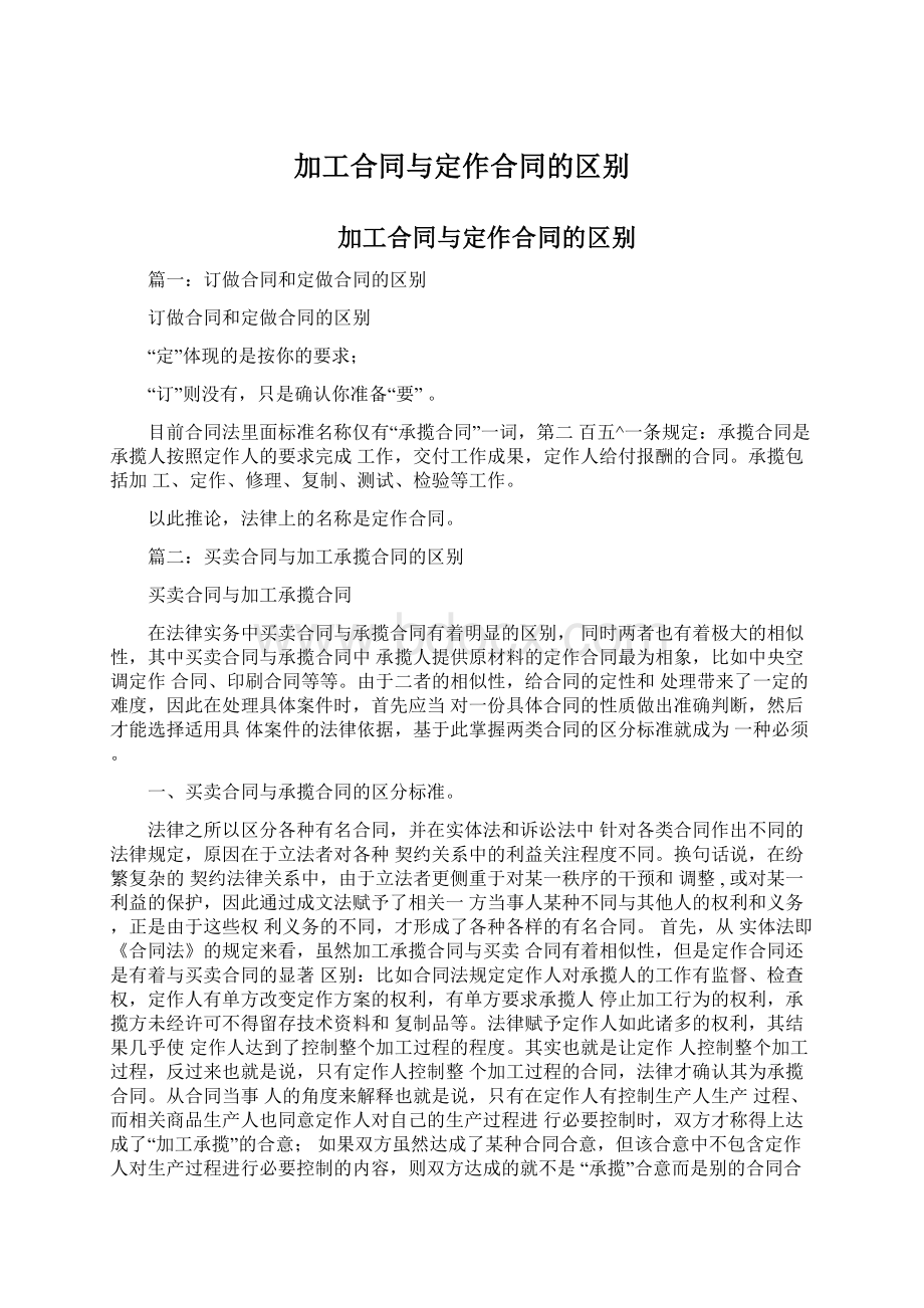 加工合同与定作合同的区别.docx