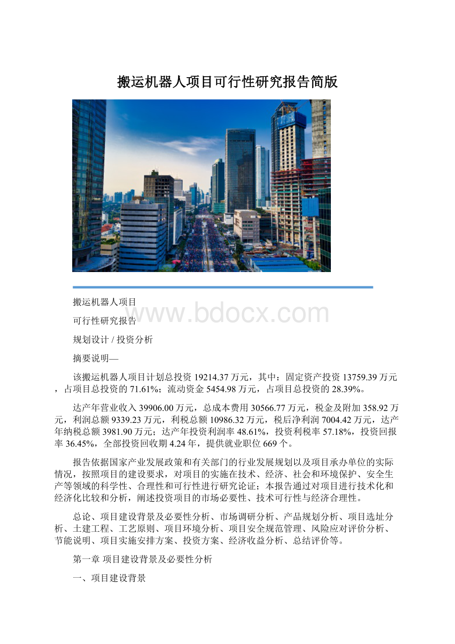 搬运机器人项目可行性研究报告简版.docx_第1页