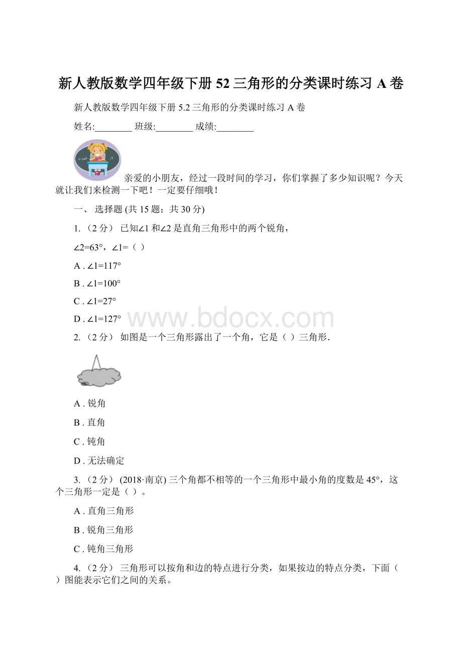 新人教版数学四年级下册52三角形的分类课时练习A卷Word格式文档下载.docx_第1页