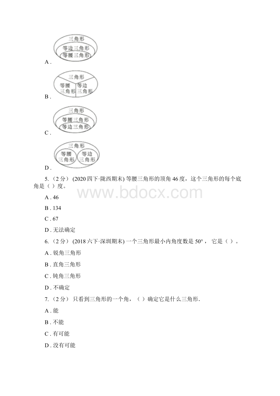 新人教版数学四年级下册52三角形的分类课时练习A卷Word格式文档下载.docx_第2页