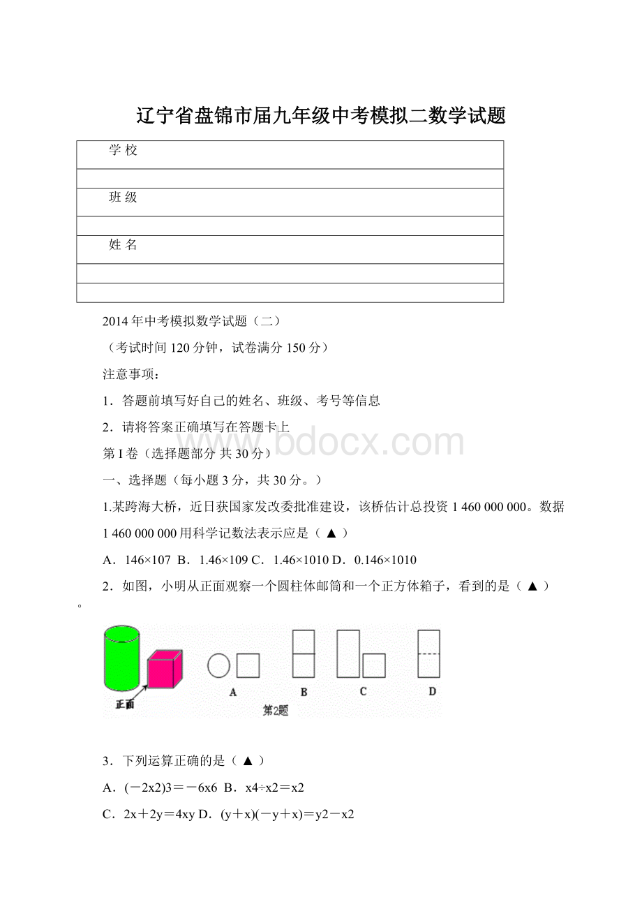 辽宁省盘锦市届九年级中考模拟二数学试题.docx_第1页