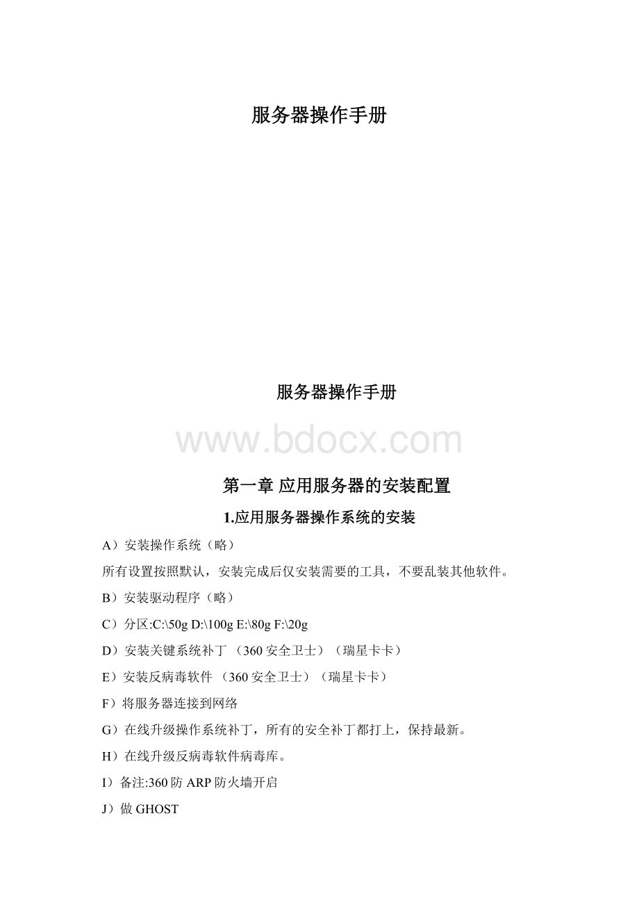 服务器操作手册Word下载.docx_第1页