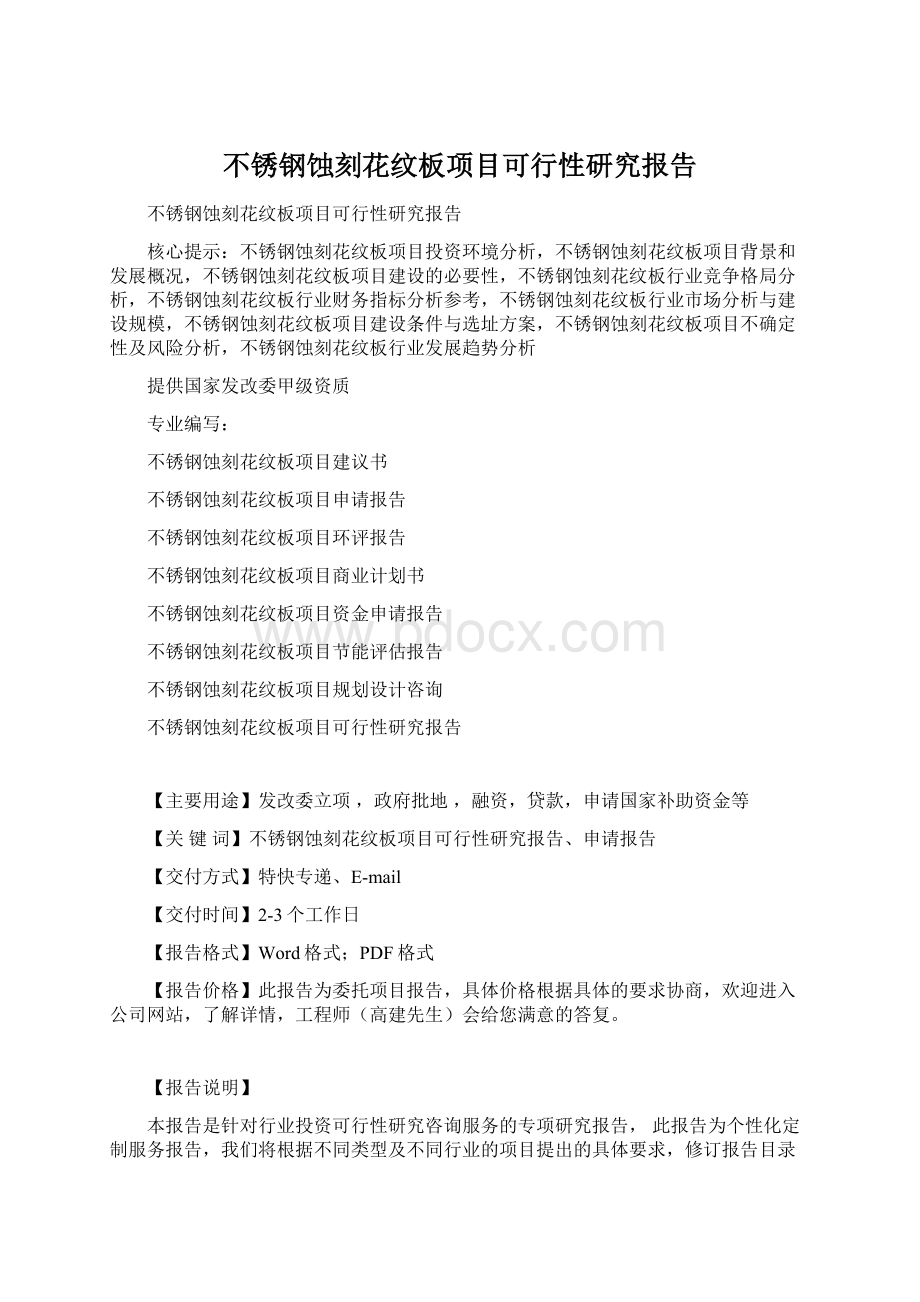 不锈钢蚀刻花纹板项目可行性研究报告Word文件下载.docx_第1页