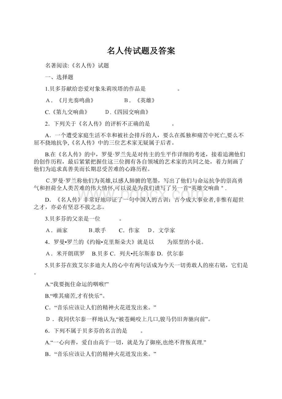 名人传试题及答案Word文件下载.docx