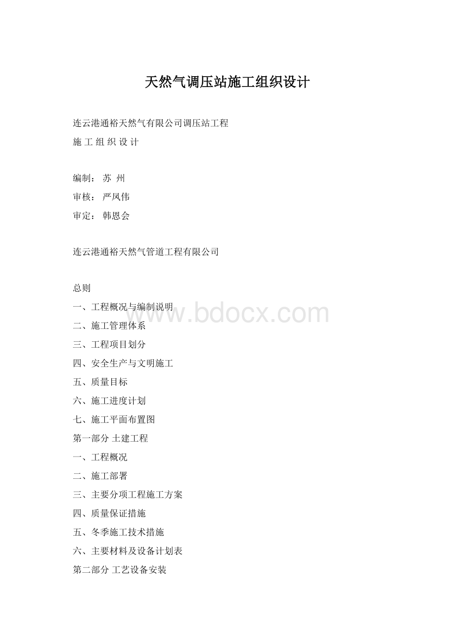 天然气调压站施工组织设计.docx