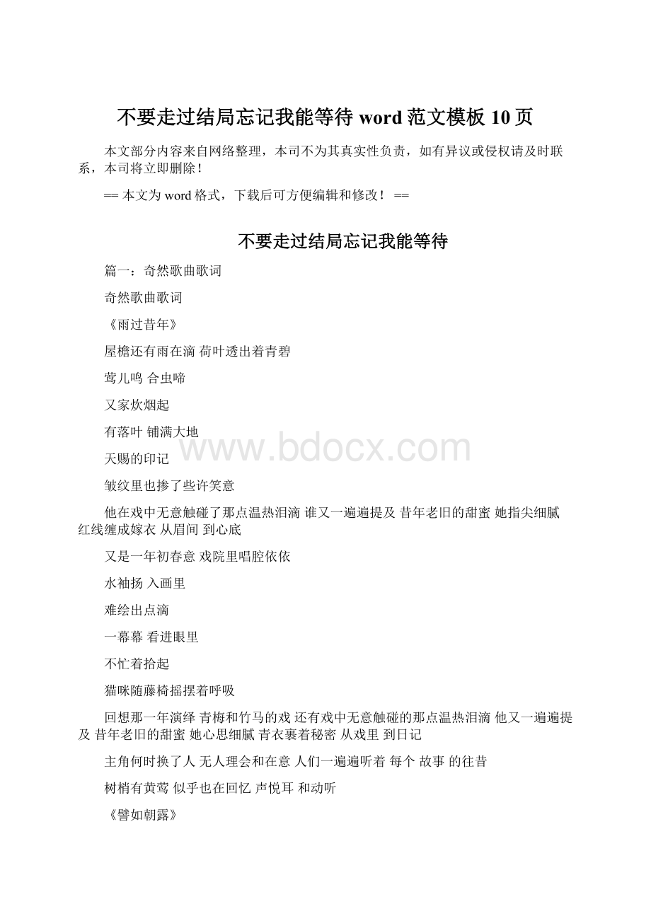 不要走过结局忘记我能等待word范文模板 10页Word文档格式.docx_第1页