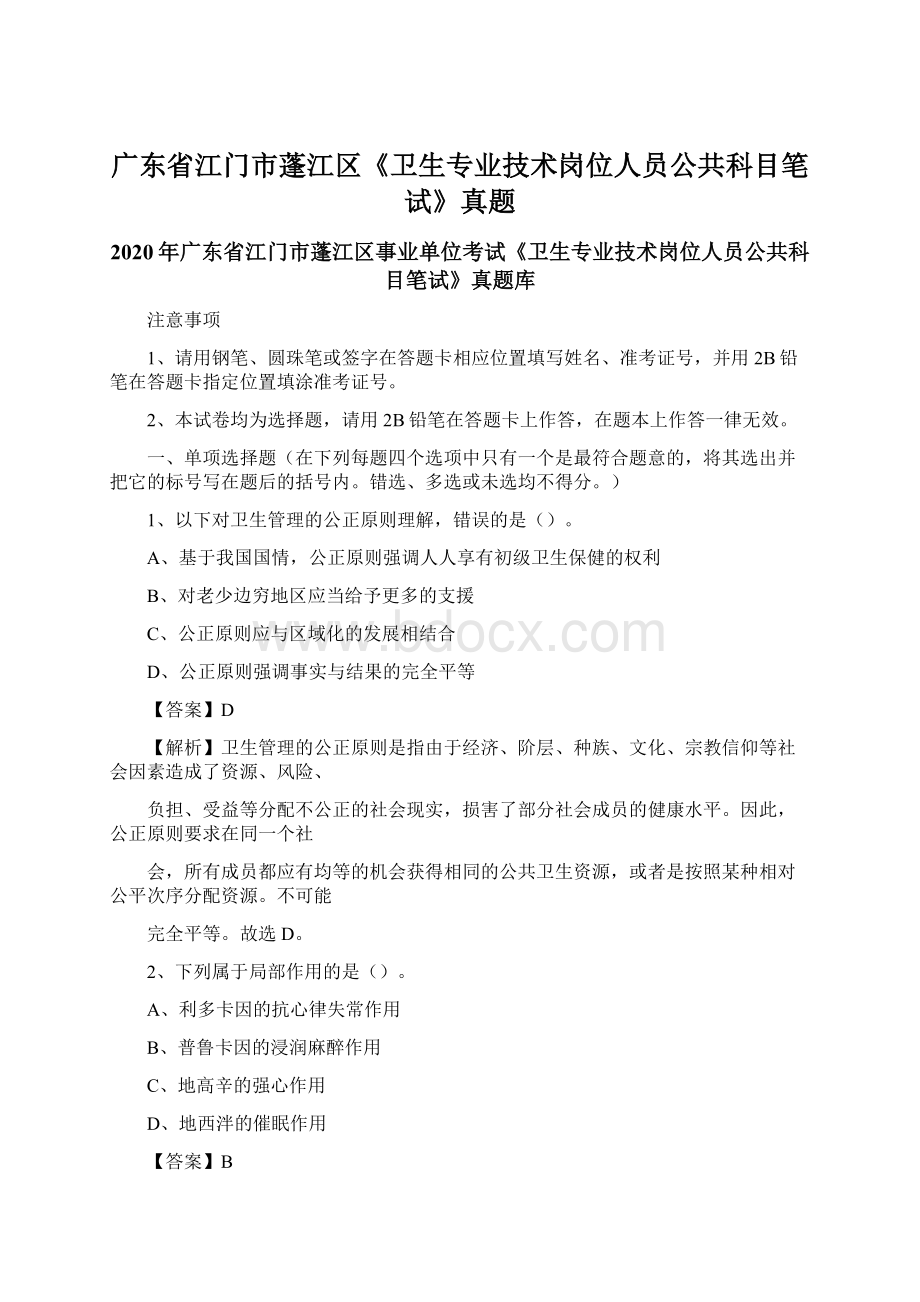 广东省江门市蓬江区《卫生专业技术岗位人员公共科目笔试》真题Word文档下载推荐.docx_第1页