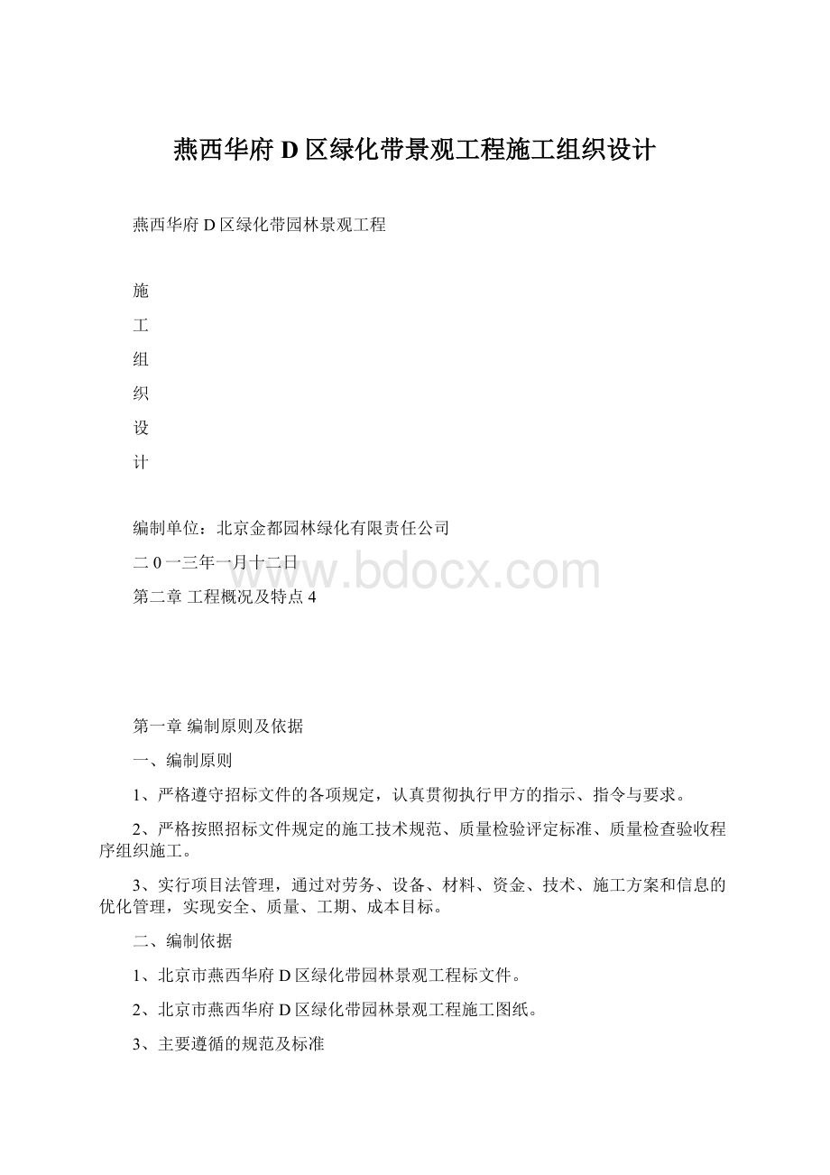 燕西华府D区绿化带景观工程施工组织设计.docx_第1页