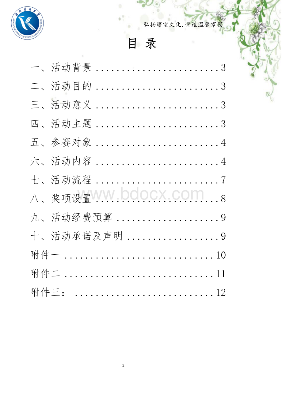 寝室设计布置大赛活动方案Word下载.doc_第2页