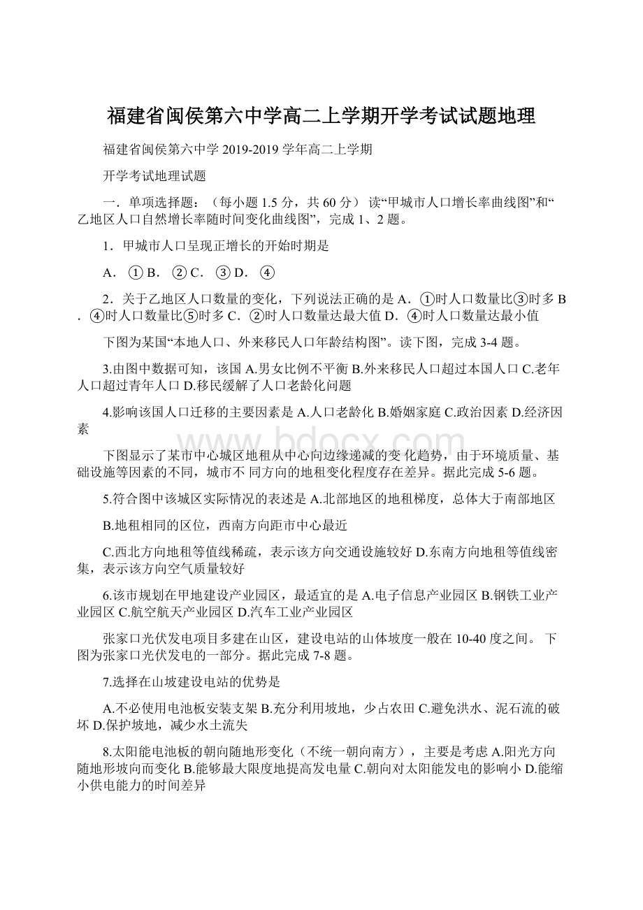 福建省闽侯第六中学高二上学期开学考试试题地理文档格式.docx_第1页