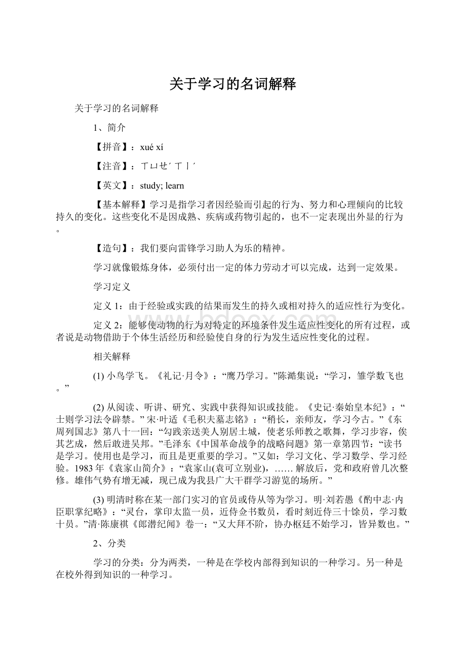 关于学习的名词解释Word下载.docx