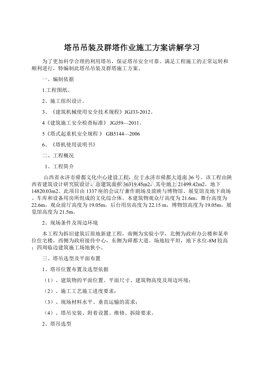 塔吊吊装及群塔作业施工方案讲解学习Word文档下载推荐.docx_第1页