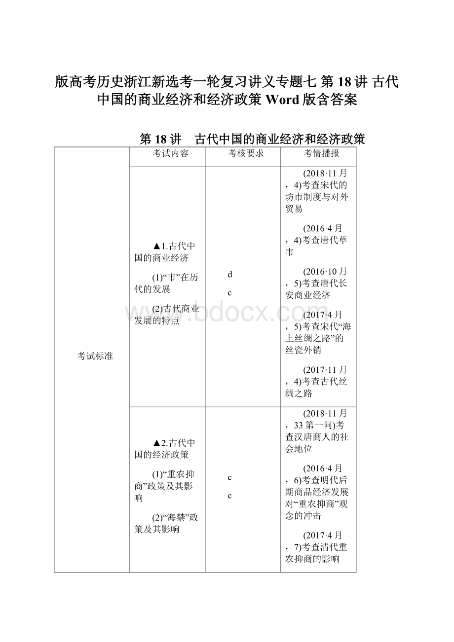 版高考历史浙江新选考一轮复习讲义专题七 第18讲 古代中国的商业经济和经济政策Word版含答案.docx