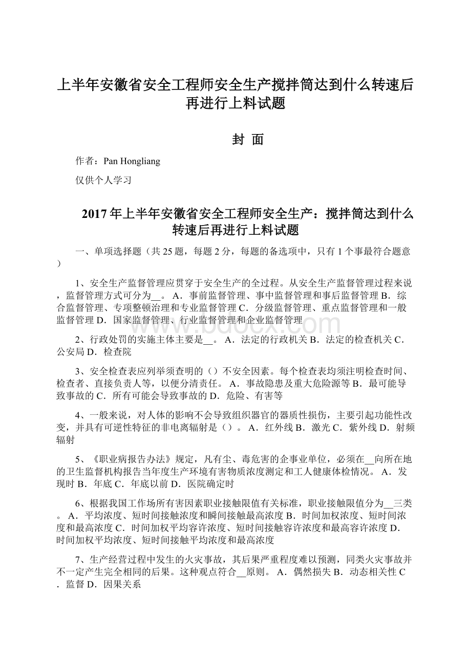 上半年安徽省安全工程师安全生产搅拌筒达到什么转速后再进行上料试题Word文件下载.docx