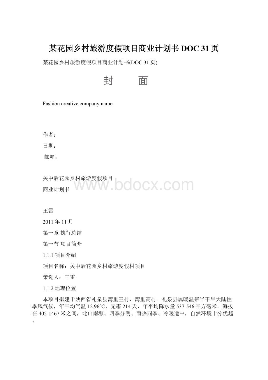 某花园乡村旅游度假项目商业计划书DOC 31页.docx_第1页